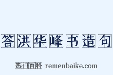 答洪华峰书造句是什么意思的图片